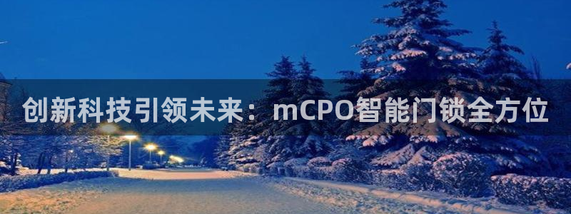 开丰娱乐后7O667：创新科技引领未来：mCPO智能门锁全方