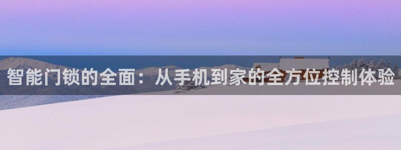 开丰娱乐地址查询：智能门锁的全面：从手机到家的全方位控制体验