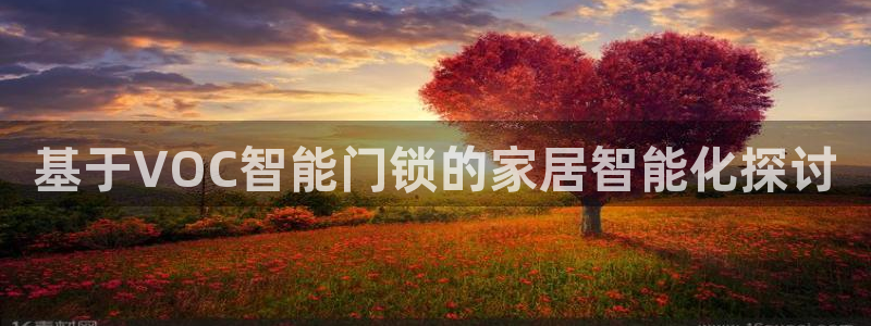 开丰娱乐登入地址在哪里：基于VOC智能门锁的家居智能化探讨