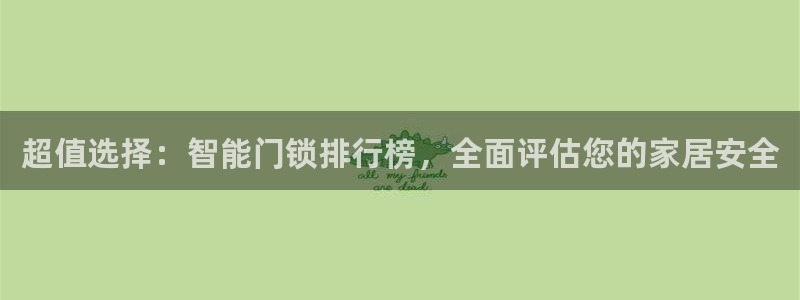 开丰娱乐月7O667：超值选择：智能门锁排行榜，全面评估您的