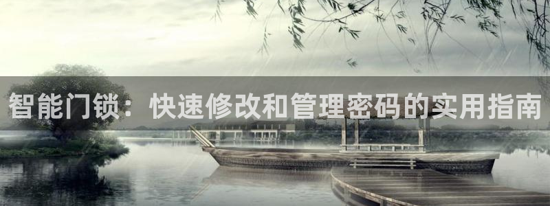 开丰娱乐趣 7O935：智能门锁：快速修改和管理密码的实用指