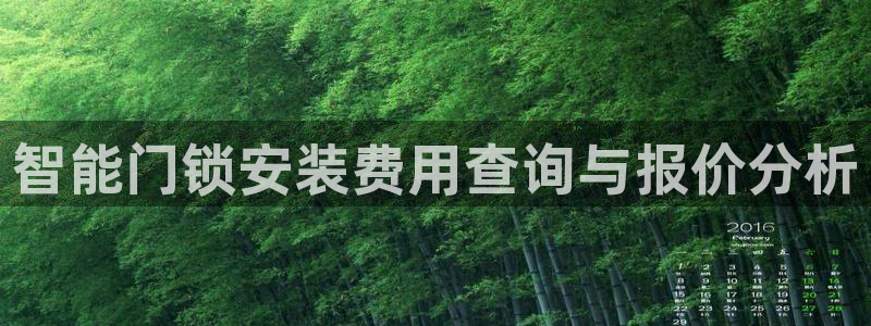 开丰娱乐会员中心：智能门锁安装费用查询与报价分析