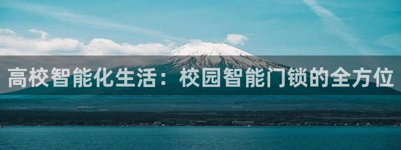 开丰娱乐下载安装：高校智能化生活：校园智能门锁的全方位
