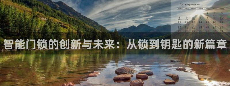 开丰娱乐万六七五一38：智能门锁的创新与未来：从锁到钥匙的新