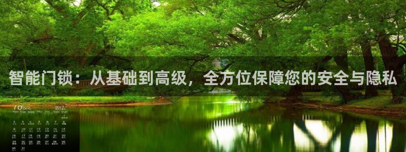 开丰娱乐注册登录不了：智能门锁：从基础到高级，全方位保障您的