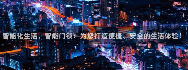 开丰娱乐平台注册时间：智能化生活，智能门锁：为您打造便捷、安