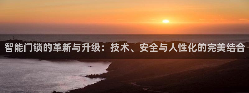 如何注册开丰娱乐账号：智能门锁的革新与升级：技术、安全与人性