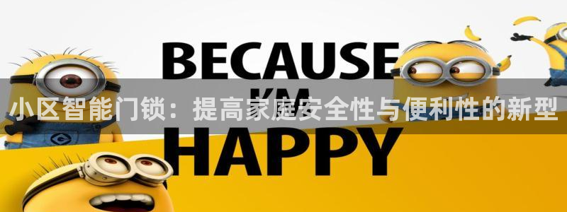 开丰娱乐登入地址在哪儿：小区智能门锁：提高家庭安全性与便利性