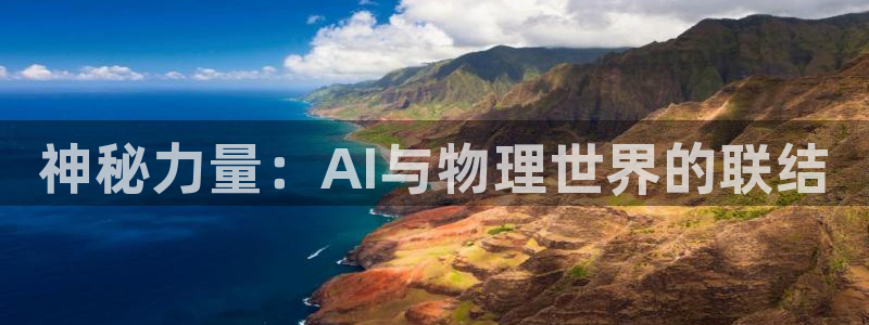 下载开丰娱乐：神秘力量：AI与物理世界的联结