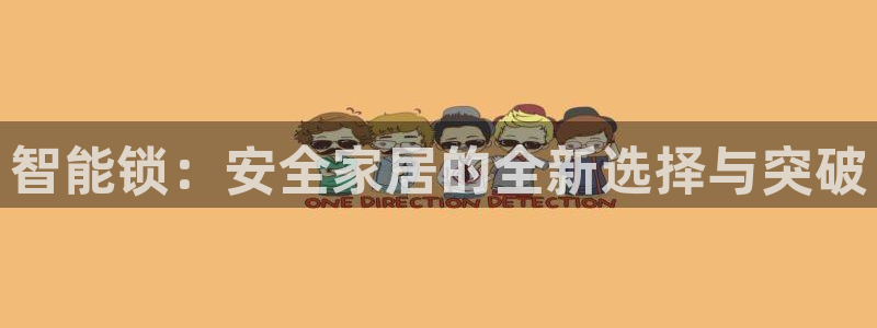 开丰娱乐网站：智能锁：安全家居的全新选择与突破