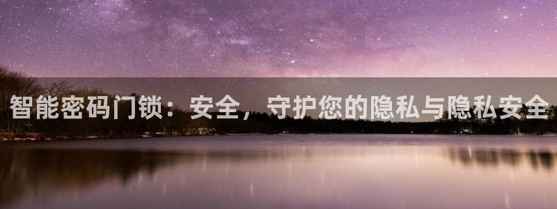 开丰娱乐平台登录网址：智能密码门锁：安全，守护您的隐私与隐私