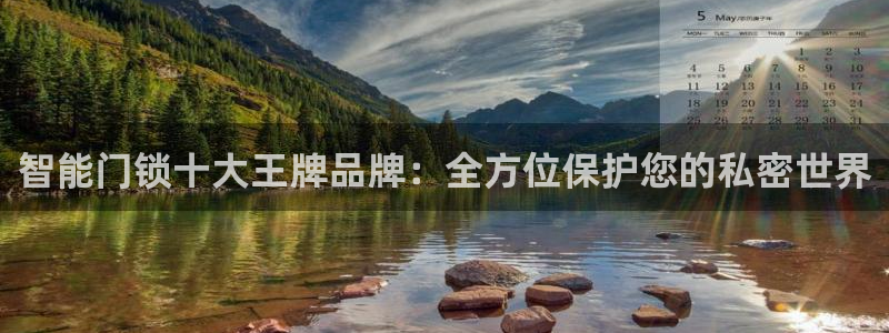 开丰娱乐咋7O777：智能门锁十大王牌品牌：全方位保护您的私