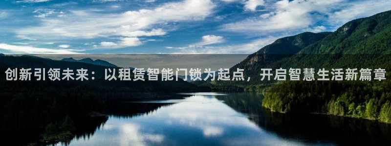 开丰娱乐予 7O935：创新引领未来：以租赁智能门锁为起点，
