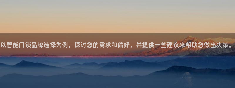 开丰娱乐更多平台：以智能门锁品牌选择为例，探讨您的需求和偏好