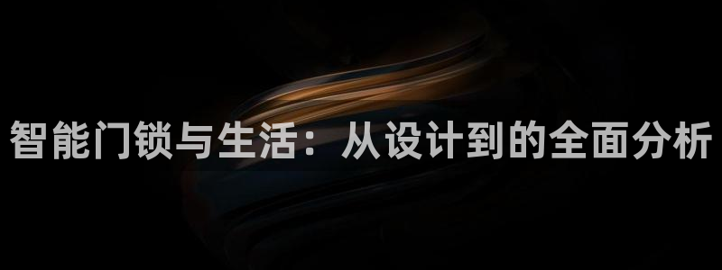 开丰娱乐登录平台下载：智能门锁与生活：从设计到的全面分析