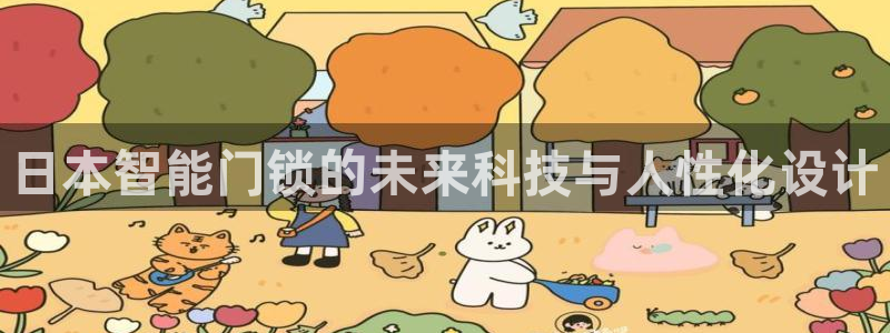 开丰娱乐下7O667：日本智能门锁的未来科技与人性化设计
