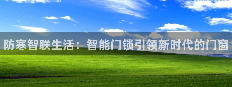 开丰娱乐平台注册时间：防寒智联生活：智能门锁引领新时代的门窗