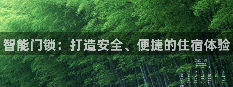 开丰娱乐最新活动：智能门锁：打造安全、便捷的住宿体验