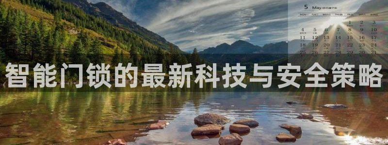 开丰娱乐会员中心：智能门锁的最新科技与安全策略