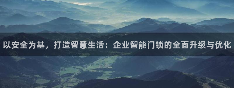 开丰娱乐官网：以安全为基，打造智慧生活：企业智能门锁的全面升