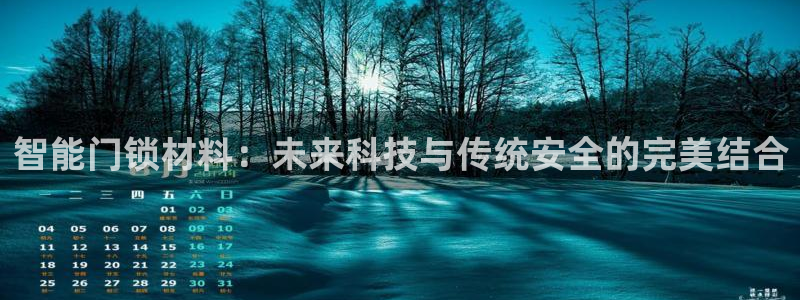 开丰娱乐予 7O935：智能门锁材料：未来科技与传统安全的完