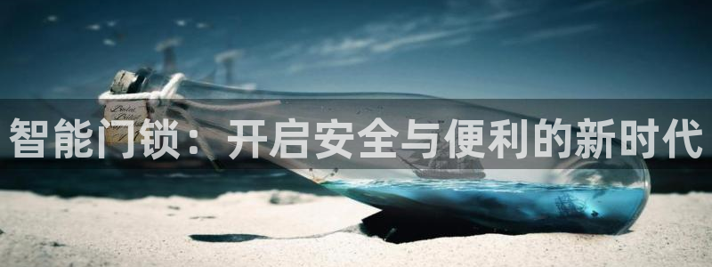 开丰娱乐网站官网首页：智能门锁：开启安全与便利的新时代