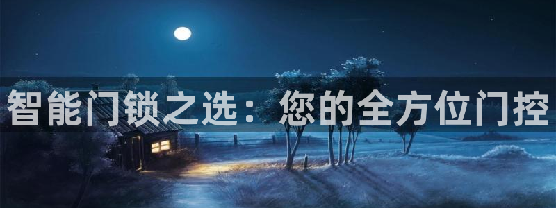 下载开丰娱乐：智能门锁之选：您的全方位门控