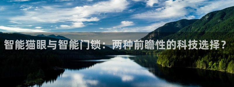 开丰娱乐官网最新消息：智能猫眼与智能门锁：两种前瞻性的科技选
