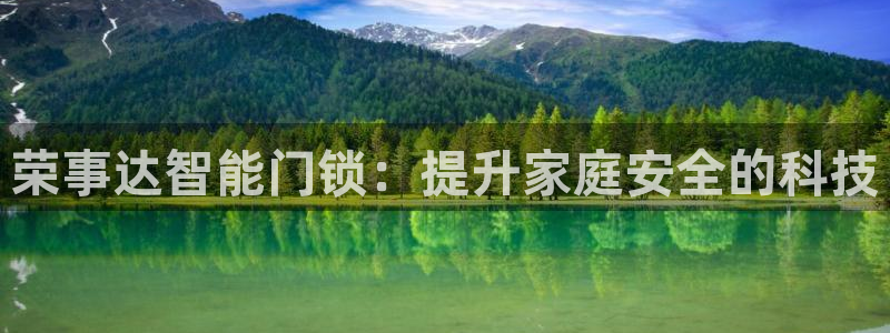 如何注册开丰娱乐账号：荣事达智能门锁：提升家庭安全的科技
