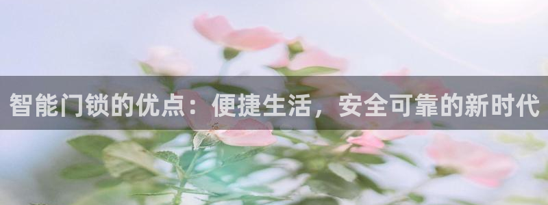 开丰娱乐平台地址电话：智能门锁的优点：便捷生活，安全可靠的新