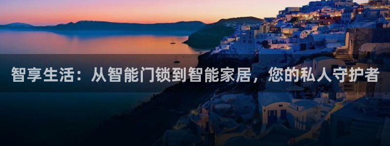 开丰娱乐官网电话：智享生活：从智能门锁到智能家居，您的私人守