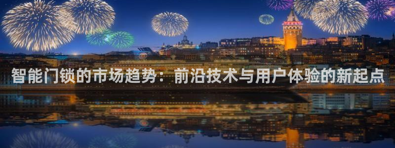开丰娱乐于六七五一38：智能门锁的市场趋势：前沿技术与用户体