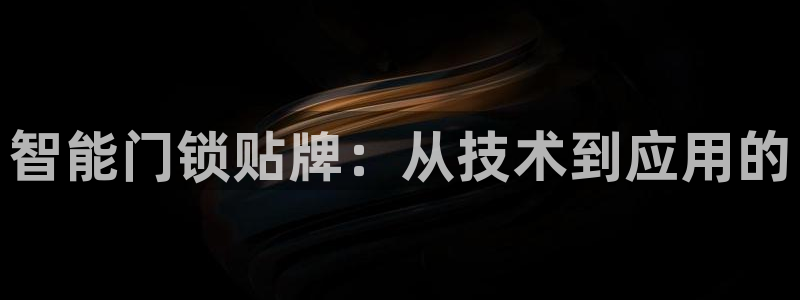 开丰娱乐登入：智能门锁贴牌：从技术到应用的