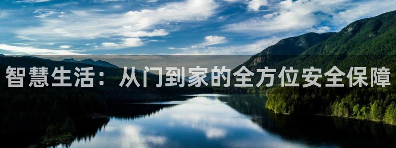 开丰娱乐上7O667：智慧生活：从门到家的全方位安全保障