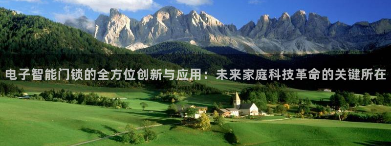 开丰娱乐网站官网入口：电子智能门锁的全方位创新与应用：未来家