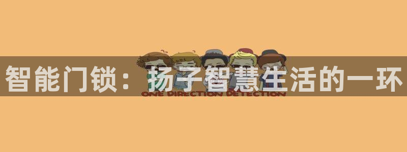 开丰娱乐平台官网登录：智能门锁：扬子智慧生活的一环