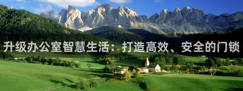 开丰娱乐平台注册地址：升级办公室智慧生活：打造高效、安全的门