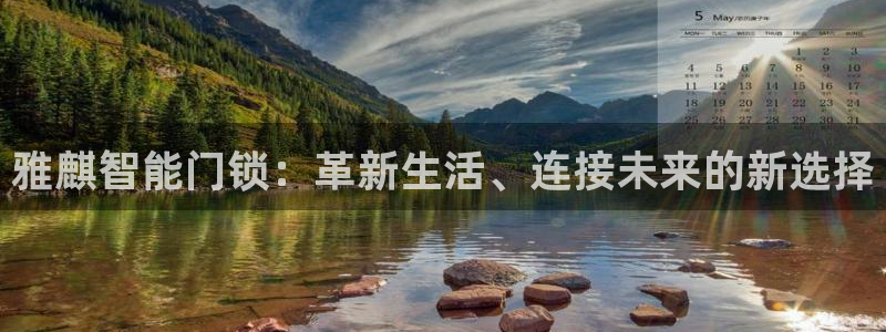 开丰娱乐官网登录平台：雅麒智能门锁：革新生活、连接未来的新选