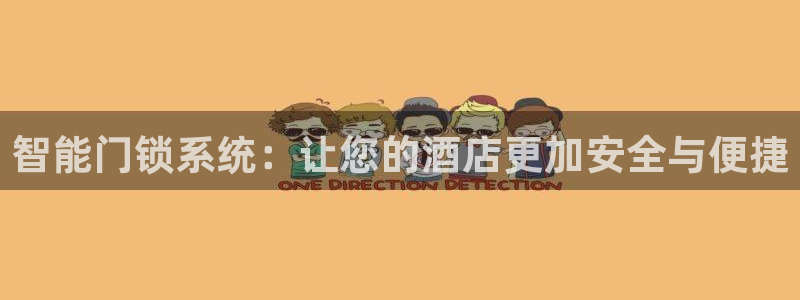 开丰娱乐67 5138：智能门锁系统：让您的酒店更加安全与便