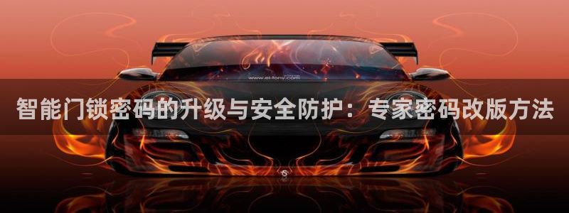 开丰娱乐违法吗：智能门锁密码的升级与安全防护：专家密码改版方