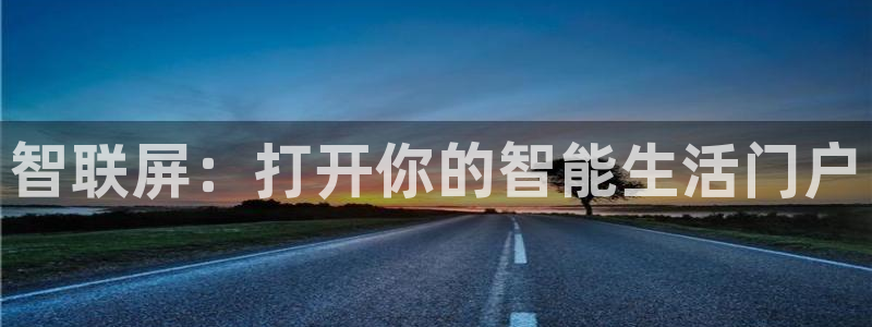 开丰娱乐上：智联屏：打开你的智能生活门户