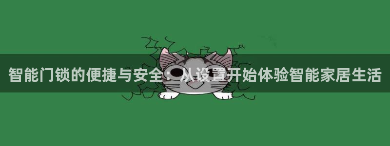 开丰娱乐乙833_43：智能门锁的便捷与安全：从设置开始体验
