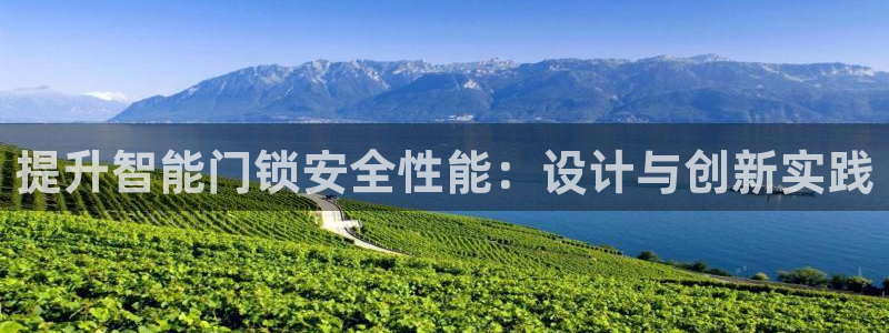 开丰娱乐登入地址在哪：提升智能门锁安全性能：设计与创新实践