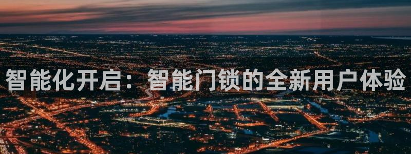 开丰娱乐登入地址在哪：智能化开启：智能门锁的全新用户体验