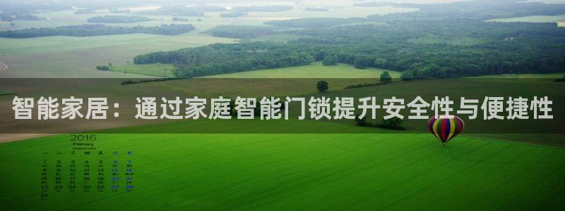 开丰娱乐地址查询：智能家居：通过家庭智能门锁提升安全性与便捷