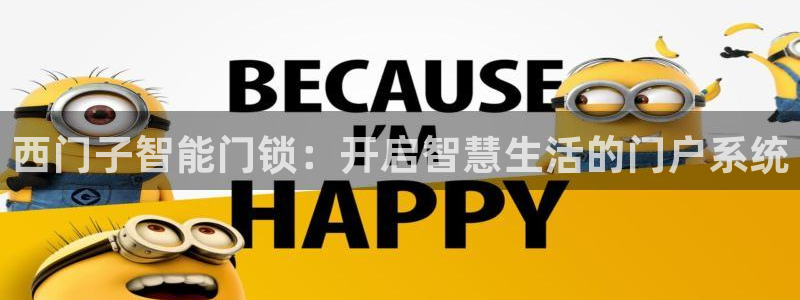 开丰娱乐官网：西门子智能门锁：开启智慧生活的门户系统