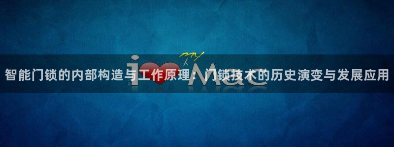 开丰娱乐与六七五一38：智能门锁的内部构造与工作原理：门锁技
