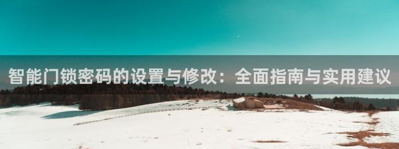 开丰娱乐下载安装：智能门锁密码的设置与修改：全面指南与实用建