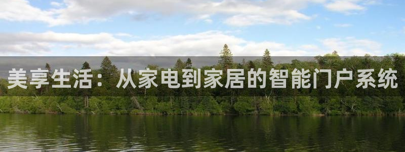 开丰娱乐官网登录网址：美享生活：从家电到家居的智能门户系统