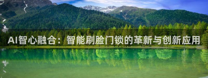 开丰娱乐会员中心：AI智心融合：智能刷脸门锁的革新与创新应用